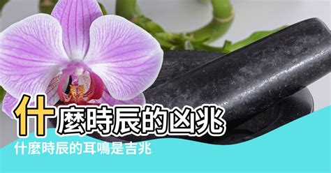 耳鳴測吉凶|以耳鳴來占卜